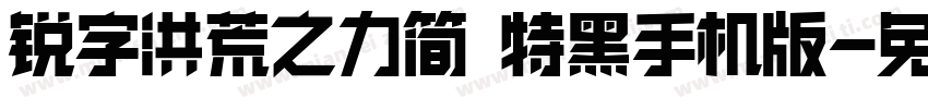 锐字洪荒之力简 特黑手机版字体转换